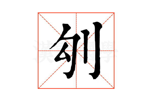 𠚸