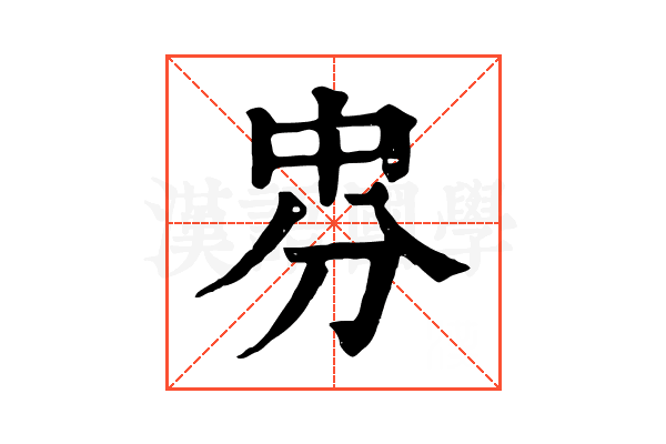 𠛸