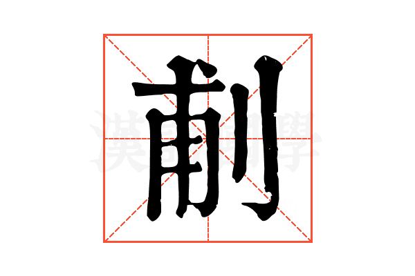 𠜙
