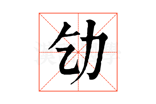 𠠶