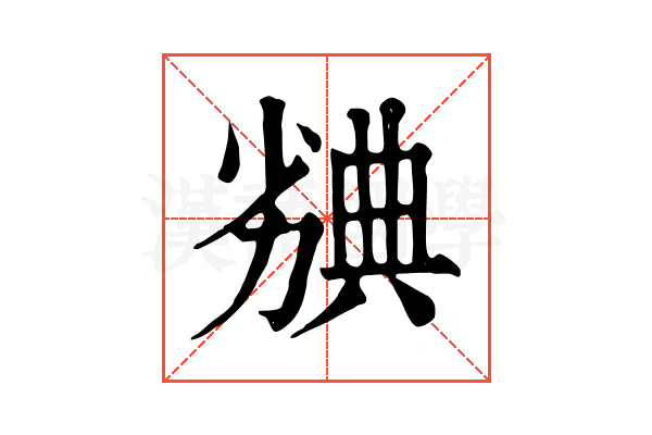 𠢣