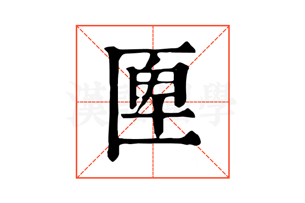 𠥉