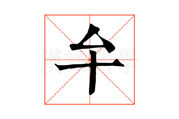 𠫘