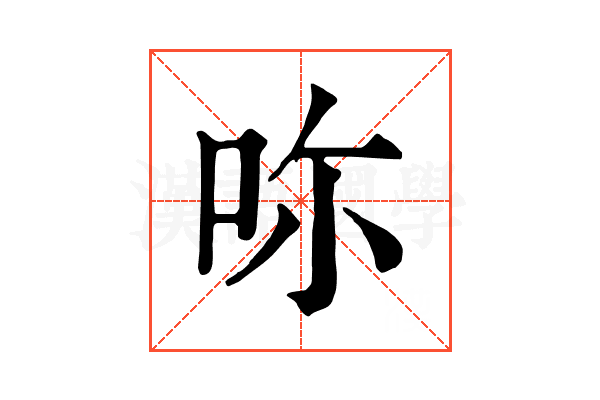𠰚