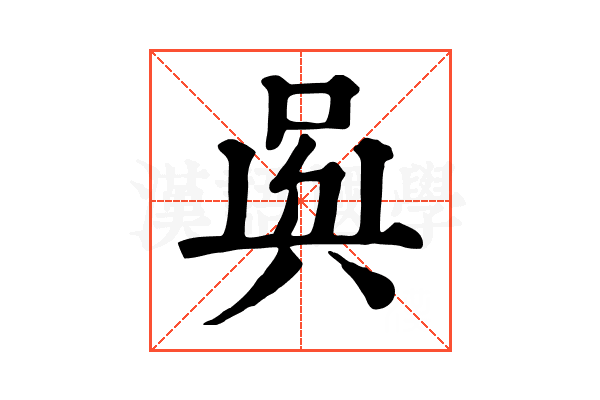 𠶵