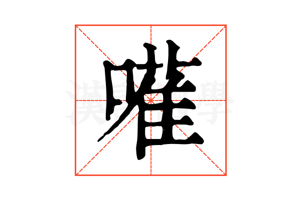 𠿅