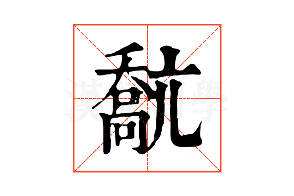 𠿕