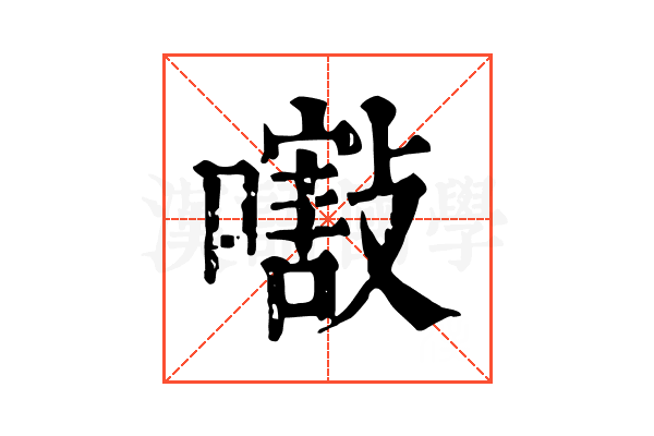 𡁁