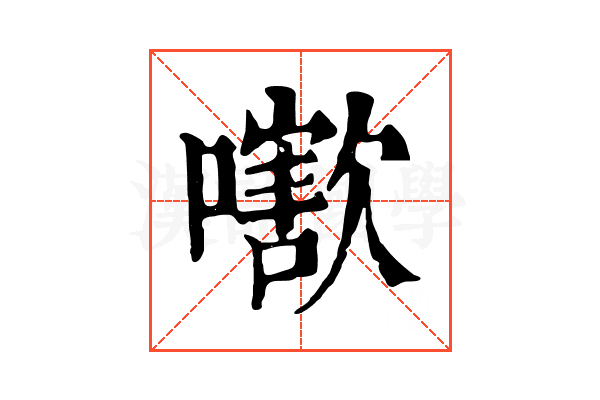 𡁍