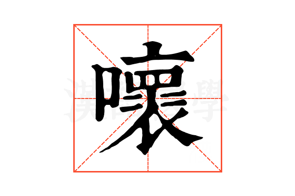 𡃩
