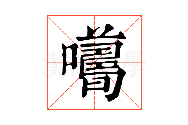 𡃮