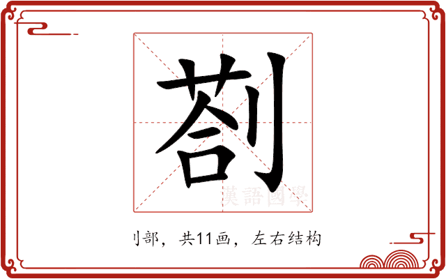 剳