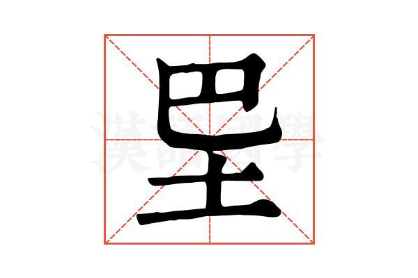 𡉷