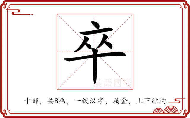 卒