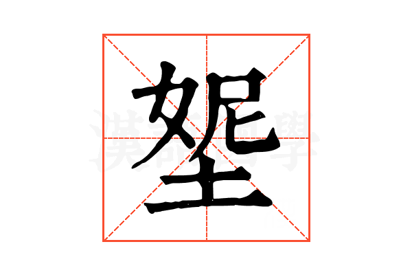 𡌰