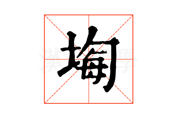 𡎧