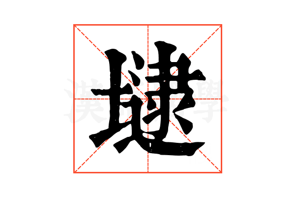 𡐡