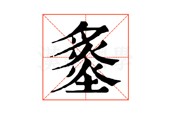 𡐩