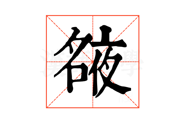 𡖺