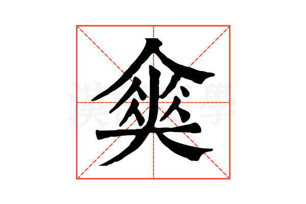 𡙫