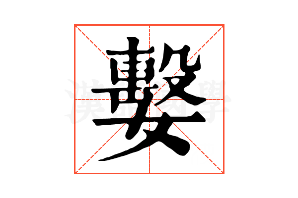 𡢖