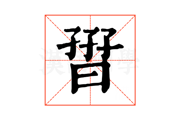 𡦏