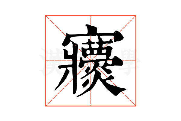 𡬖