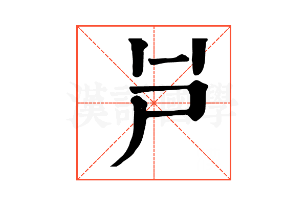 𡰮