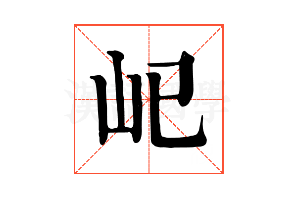 𡴾