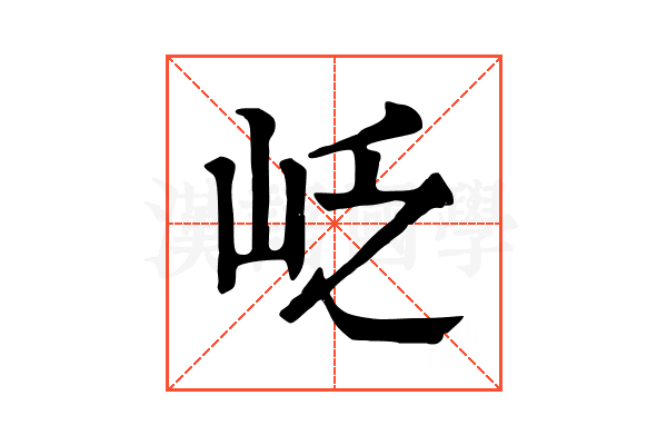 𡶉