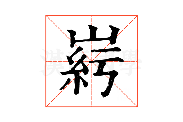 𡹱