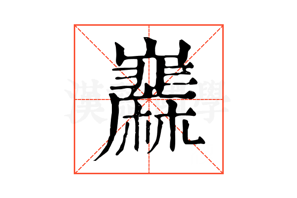 𡿌