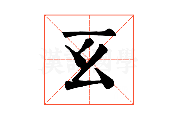 𢆰