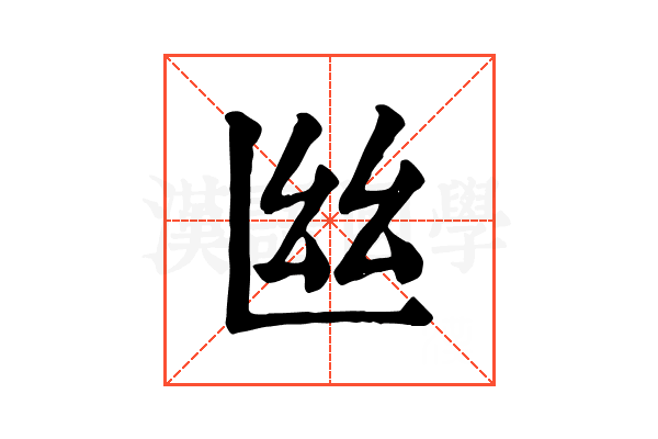 𢆸