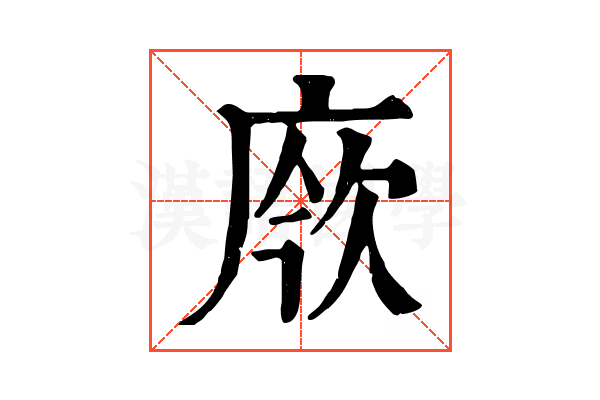 𢉄