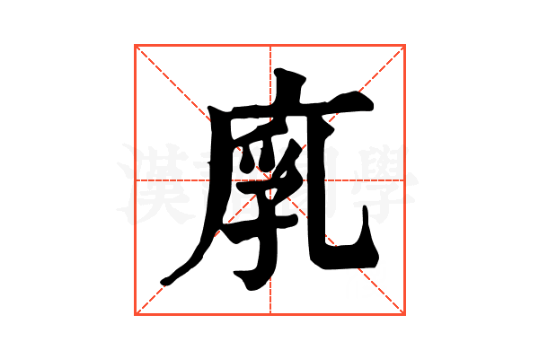 𢉚