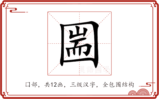 圌