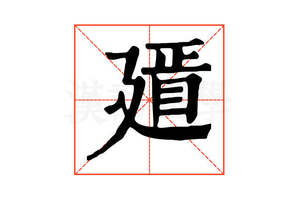𢌫