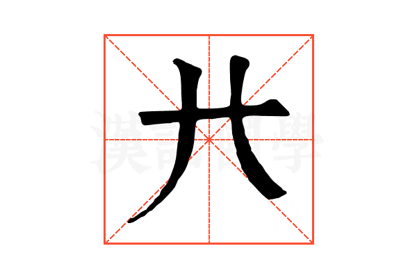 𢌬