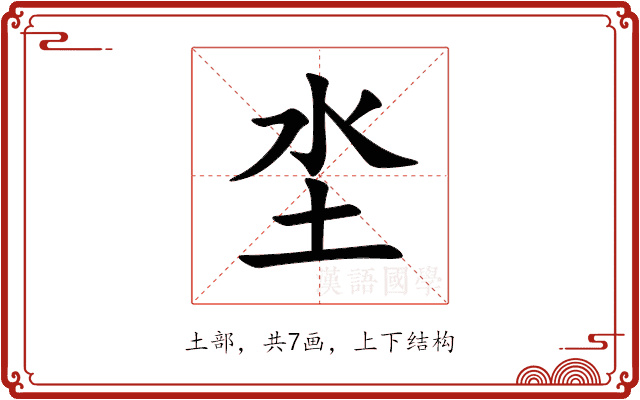 坔