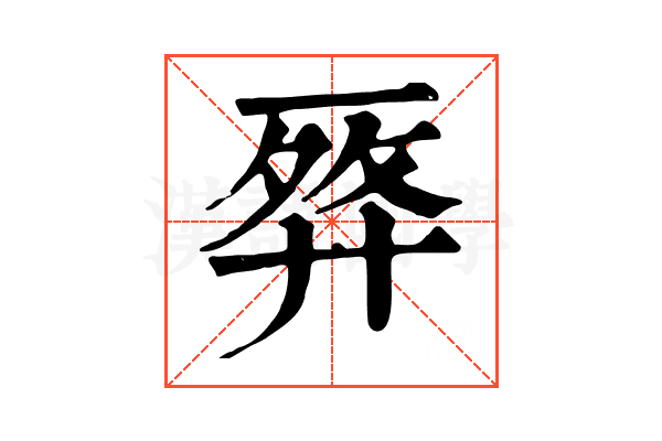 𢍗