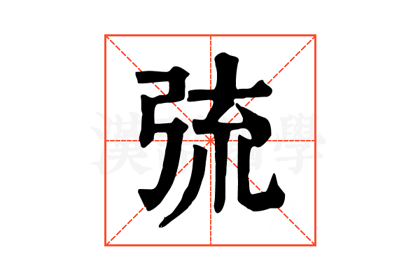 𢏭