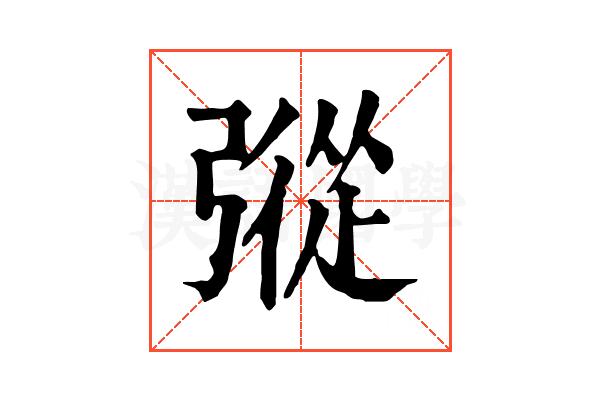 𢐔