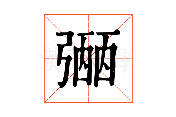 𢐡