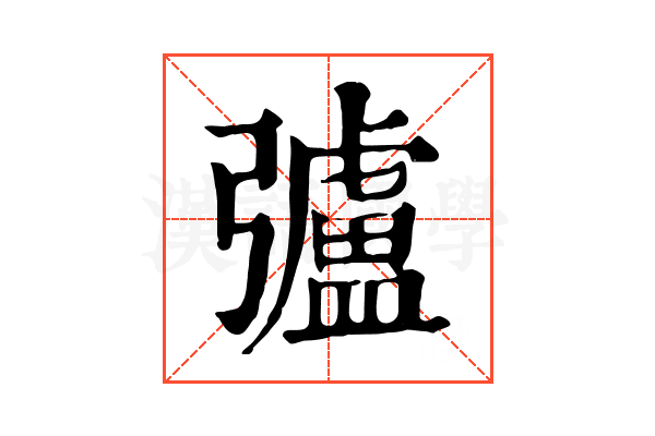 𢐸