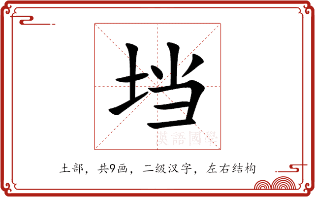 垱