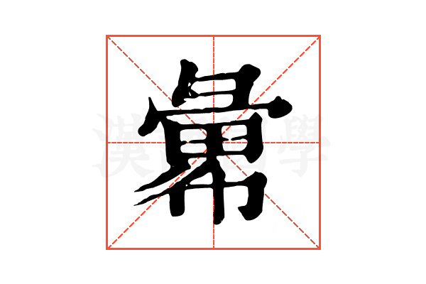 𢑭
