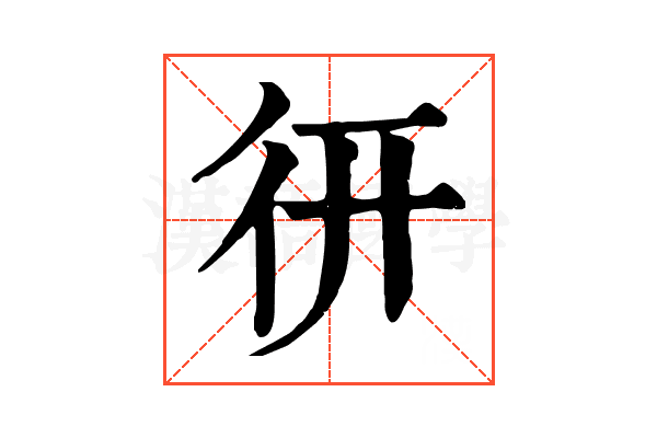 𢓄