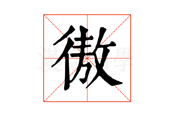 𢕟