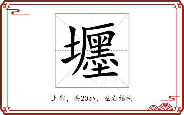 壥